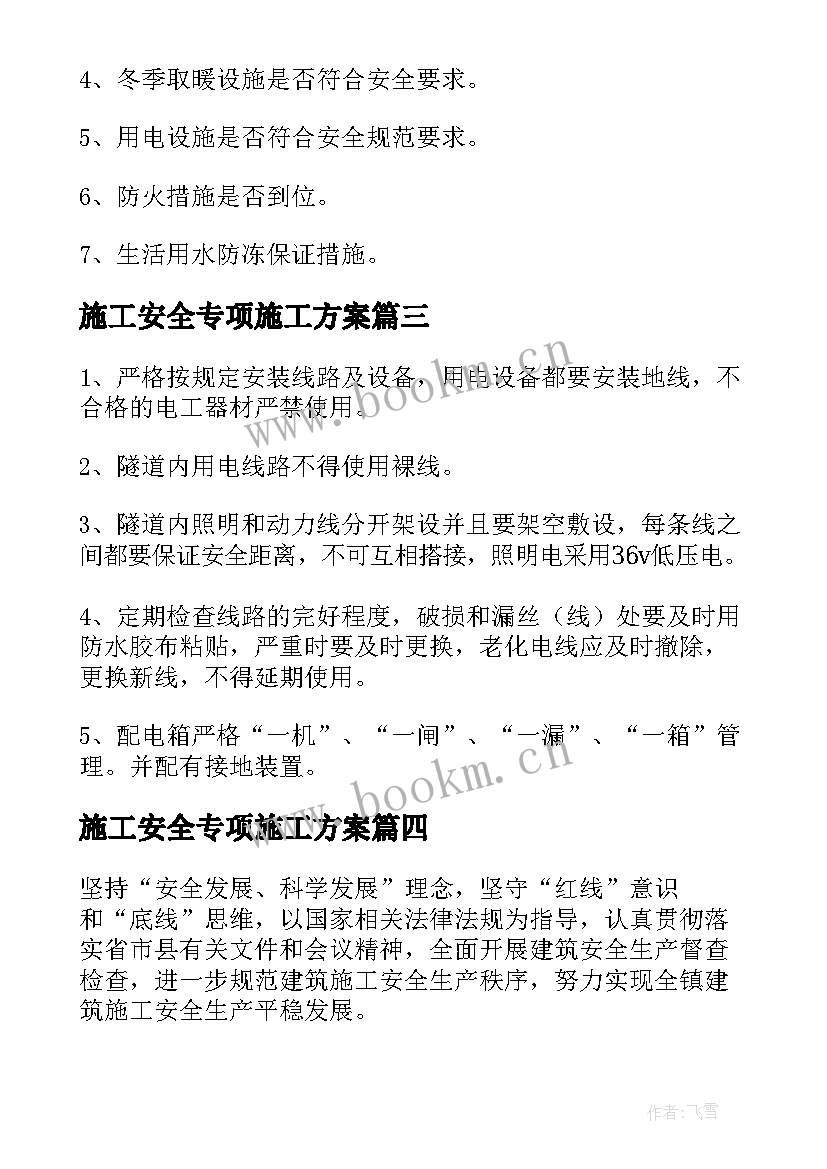 最新施工安全专项施工方案(大全9篇)