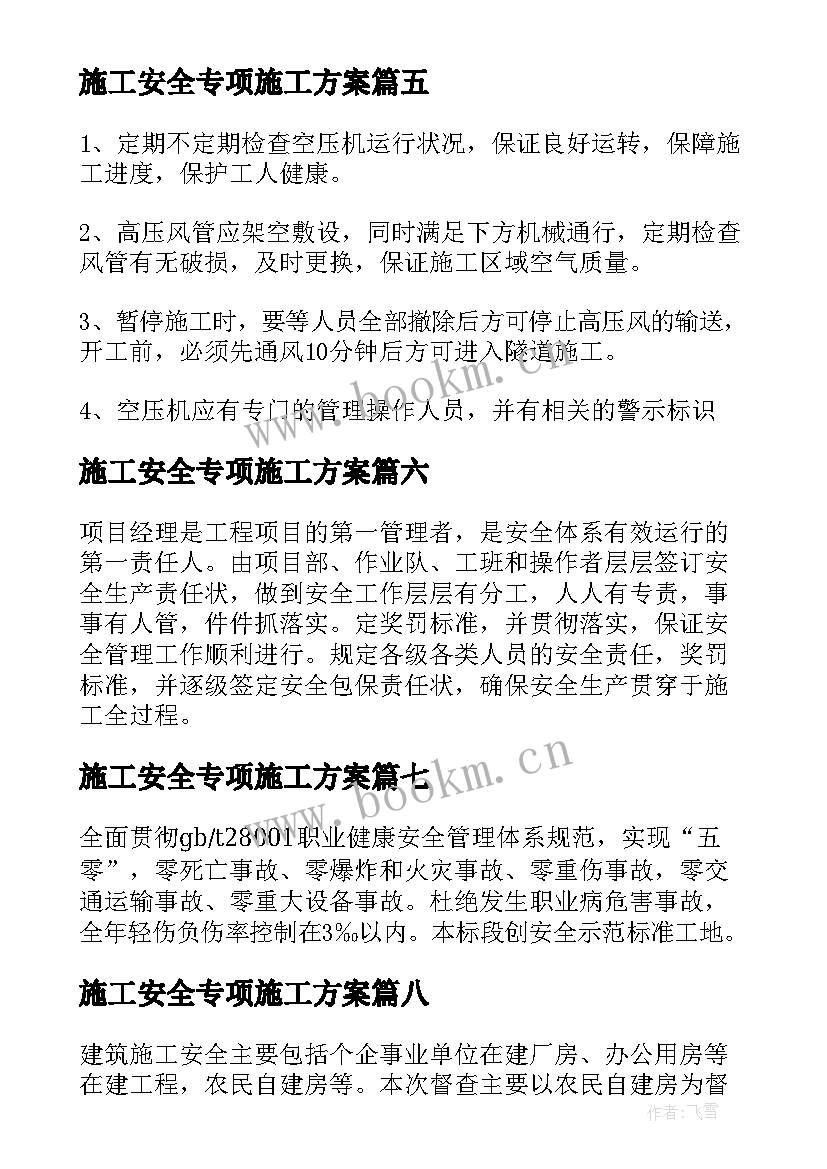 最新施工安全专项施工方案(大全9篇)