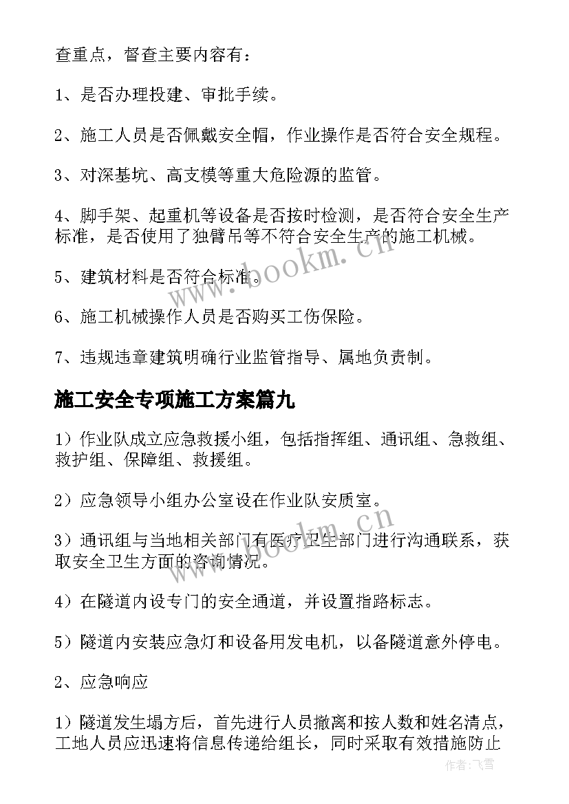 最新施工安全专项施工方案(大全9篇)