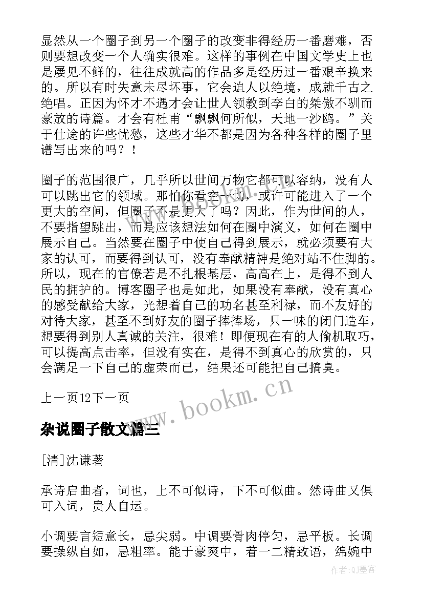 2023年杂说圈子散文(汇总8篇)