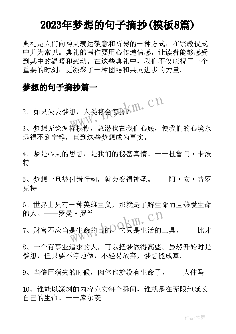 2023年梦想的句子摘抄(模板8篇)