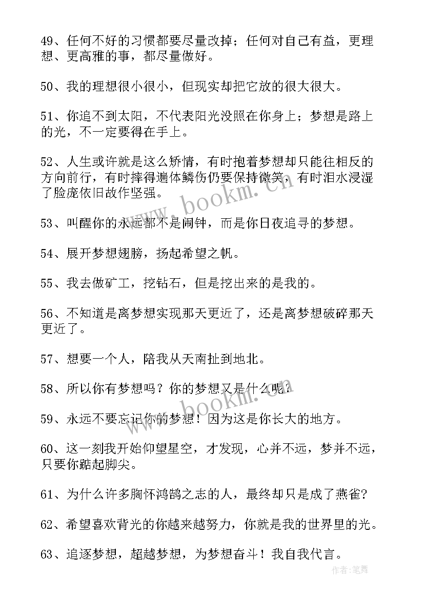 2023年梦想的句子摘抄(模板8篇)