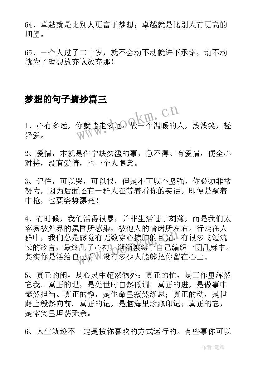 2023年梦想的句子摘抄(模板8篇)