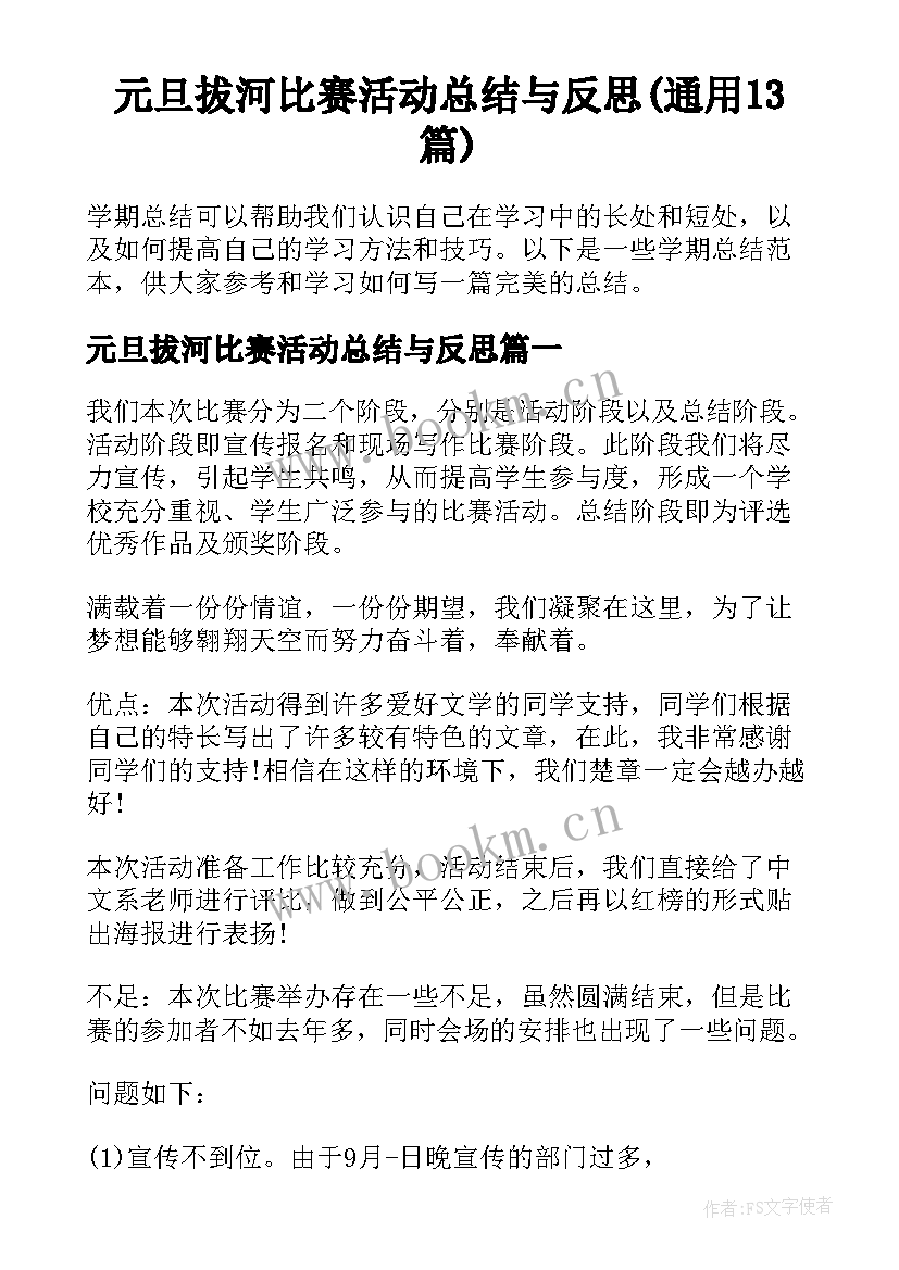 元旦拔河比赛活动总结与反思(通用13篇)