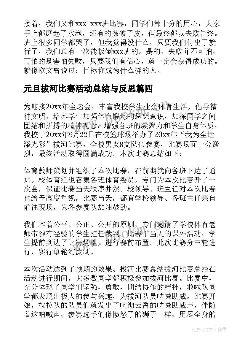 元旦拔河比赛活动总结与反思(通用13篇)