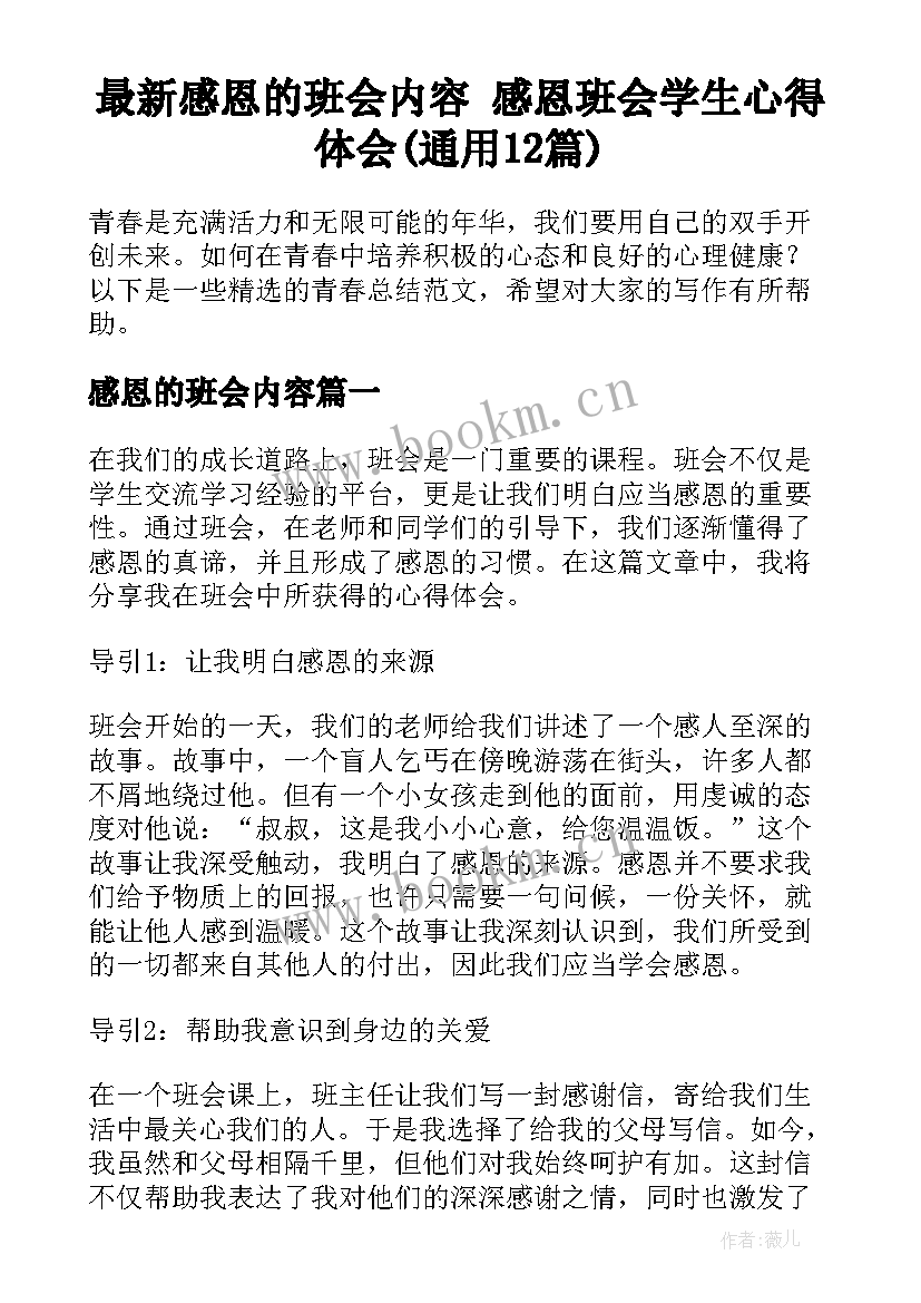 最新感恩的班会内容 感恩班会学生心得体会(通用12篇)