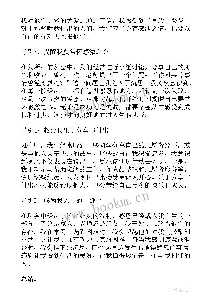 最新感恩的班会内容 感恩班会学生心得体会(通用12篇)