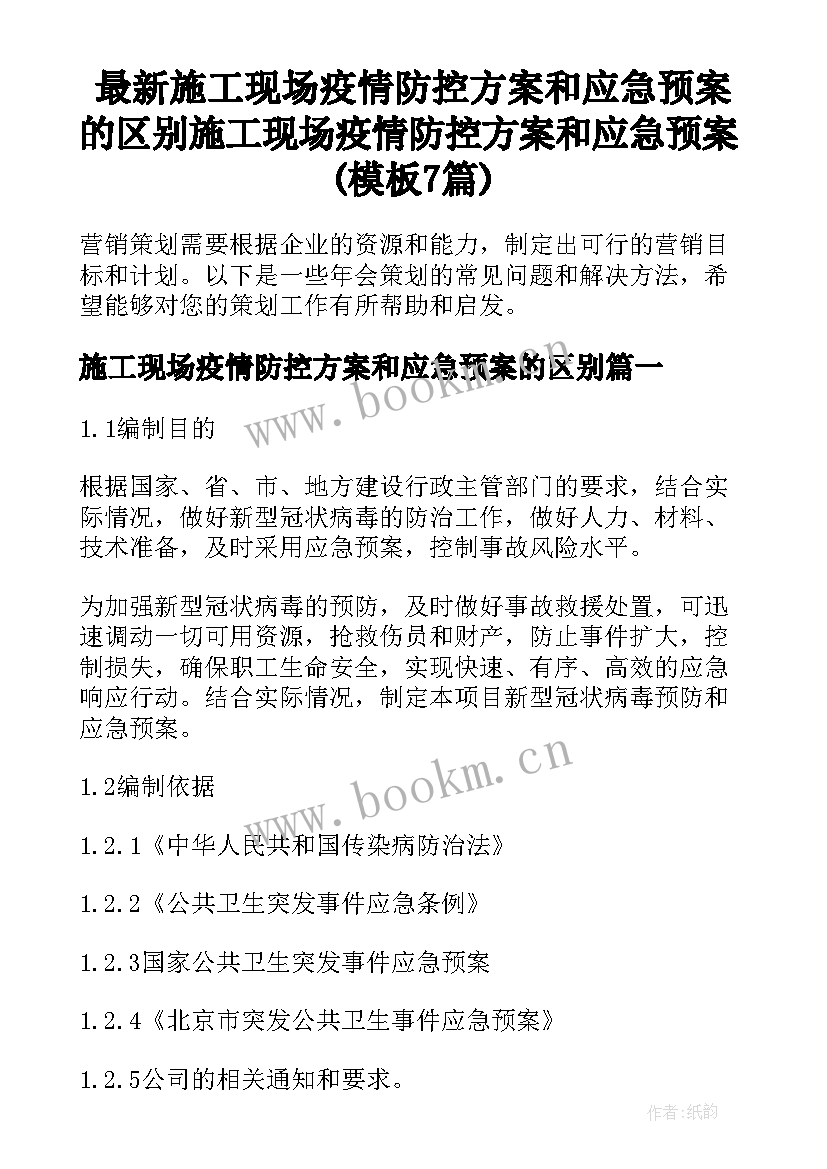 最新施工现场疫情防控方案和应急预案的区别 施工现场疫情防控方案和应急预案(模板7篇)