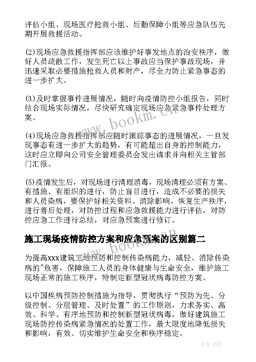 最新施工现场疫情防控方案和应急预案的区别 施工现场疫情防控方案和应急预案(模板7篇)