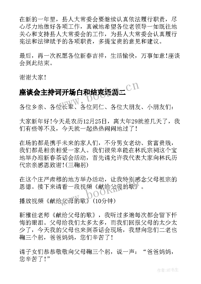 2023年座谈会主持词开场白和结束语 座谈会开场主持词(大全20篇)