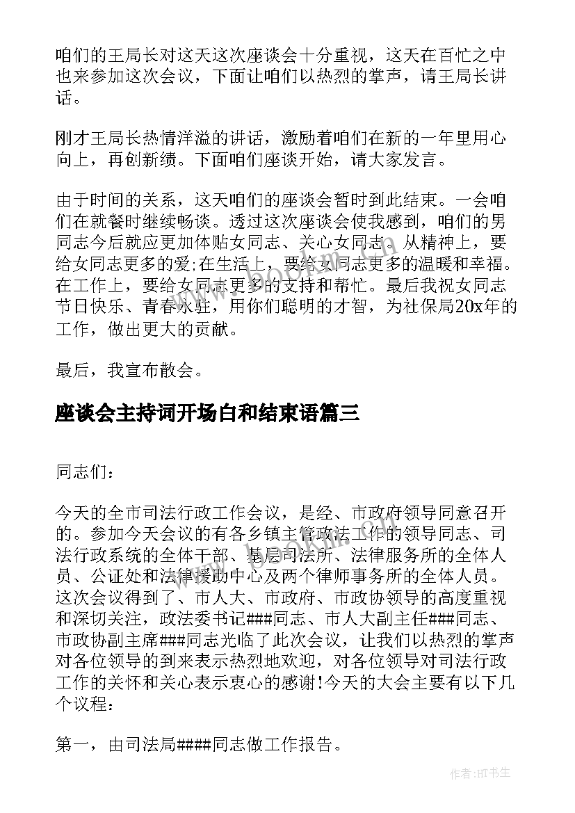 2023年座谈会主持词开场白和结束语 座谈会开场主持词(大全20篇)