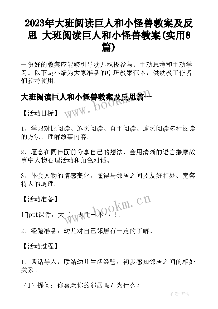 2023年大班阅读巨人和小怪兽教案及反思 大班阅读巨人和小怪兽教案(实用8篇)