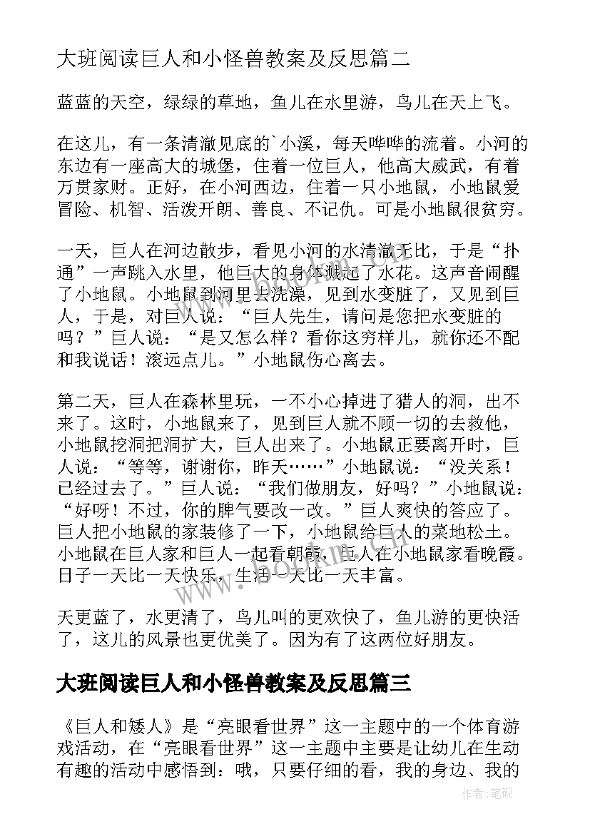 2023年大班阅读巨人和小怪兽教案及反思 大班阅读巨人和小怪兽教案(实用8篇)