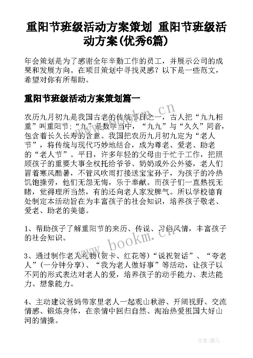 重阳节班级活动方案策划 重阳节班级活动方案(优秀6篇)