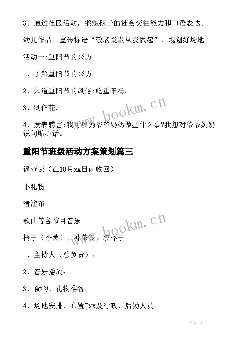 重阳节班级活动方案策划 重阳节班级活动方案(优秀6篇)