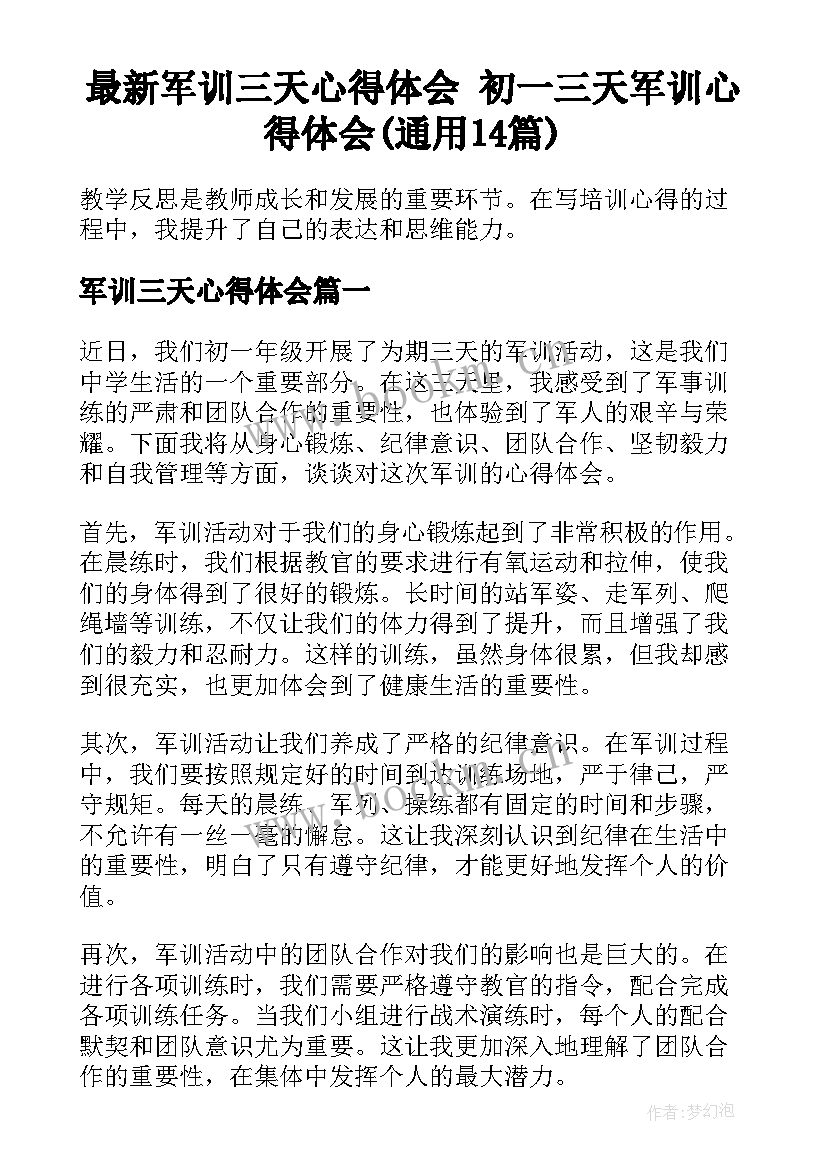 最新军训三天心得体会 初一三天军训心得体会(通用14篇)