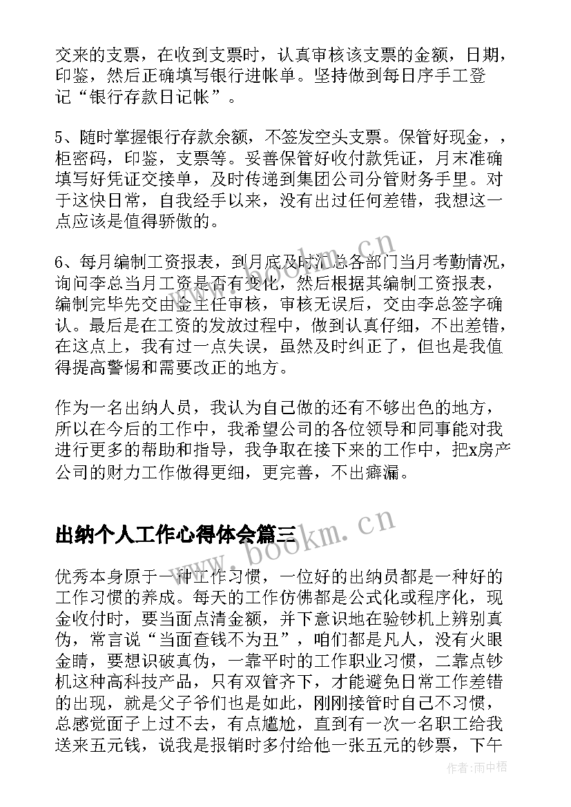 最新出纳个人工作心得体会 出纳工作个人心得体会(通用8篇)