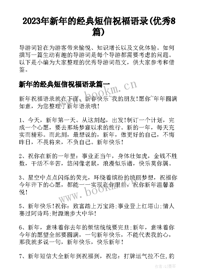 2023年新年的经典短信祝福语录(优秀8篇)