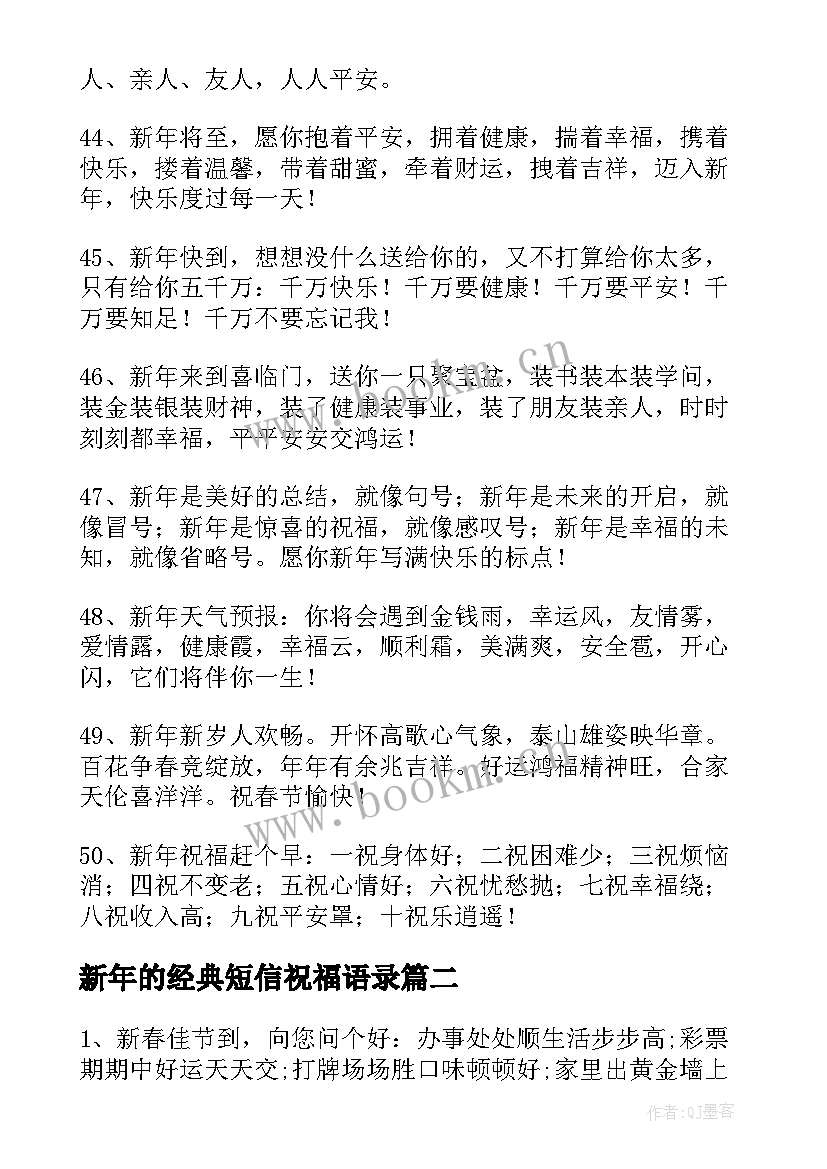 2023年新年的经典短信祝福语录(优秀8篇)