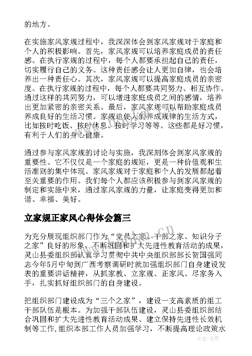 立家规正家风心得体会(大全8篇)