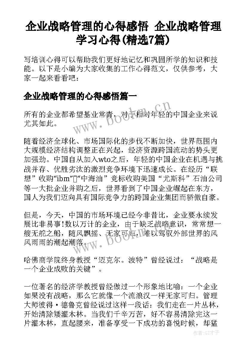 企业战略管理的心得感悟 企业战略管理学习心得(精选7篇)