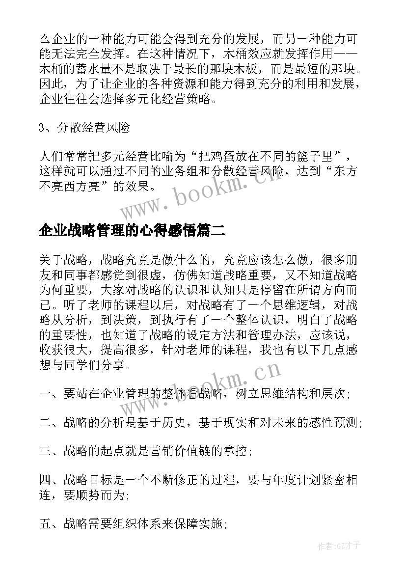 企业战略管理的心得感悟 企业战略管理学习心得(精选7篇)