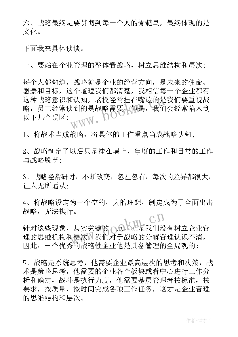 企业战略管理的心得感悟 企业战略管理学习心得(精选7篇)