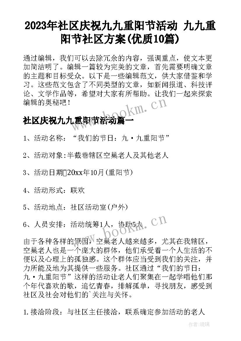 2023年社区庆祝九九重阳节活动 九九重阳节社区方案(优质10篇)