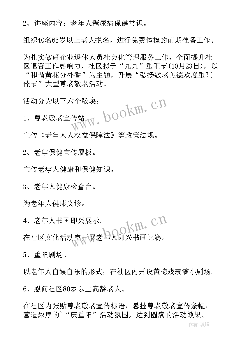 2023年社区庆祝九九重阳节活动 九九重阳节社区方案(优质10篇)