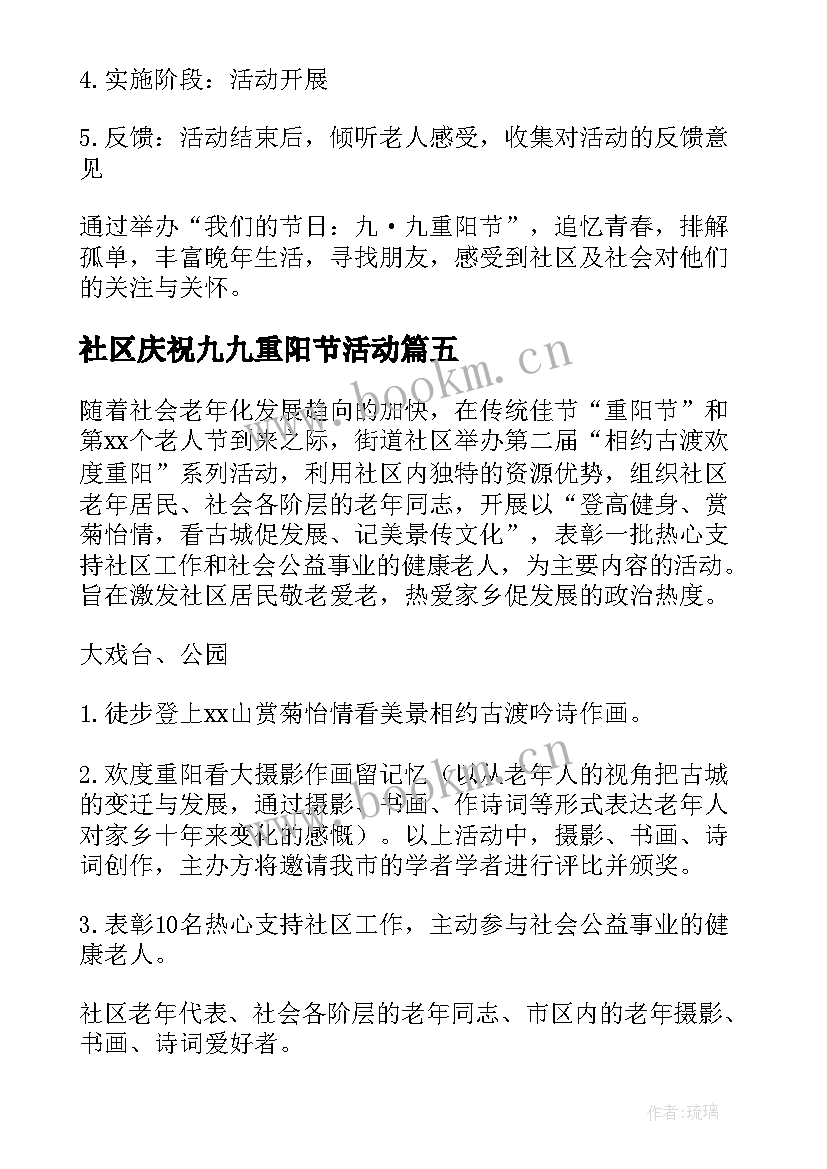 2023年社区庆祝九九重阳节活动 九九重阳节社区方案(优质10篇)