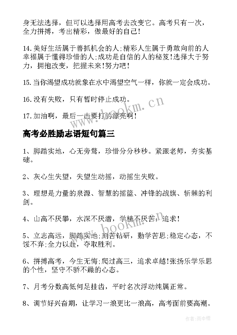 2023年高考必胜励志语短句(优秀8篇)