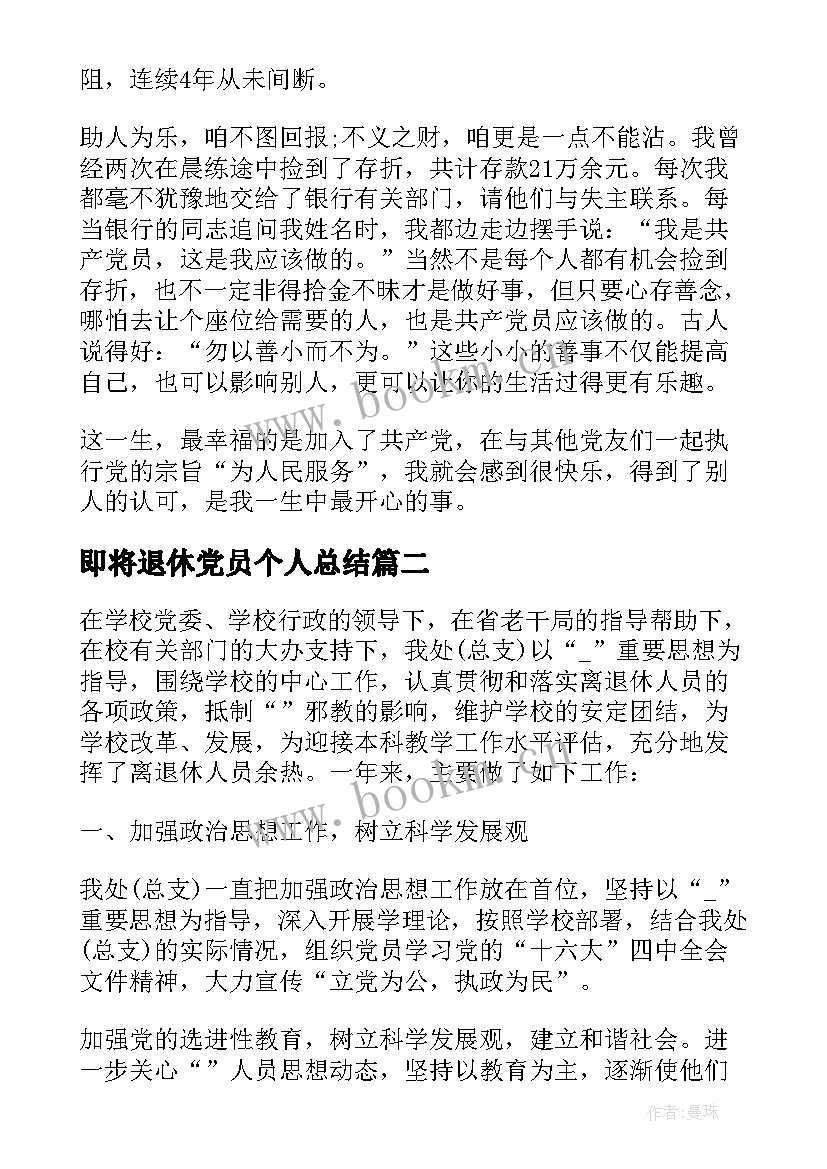 2023年即将退休党员个人总结 即将退休个人工作总结(优质8篇)