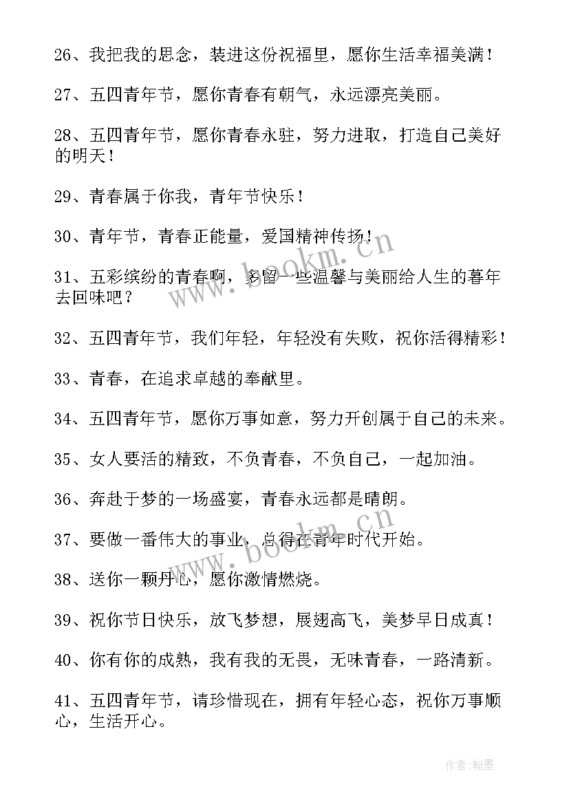 最新五四青年励志的短句句子 五四青年节句子励志经典(汇总9篇)