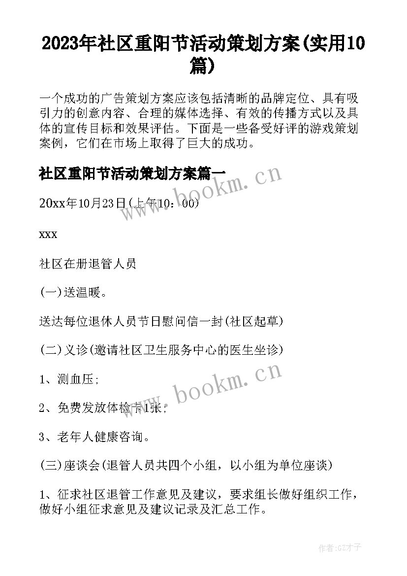 2023年社区重阳节活动策划方案(实用10篇)