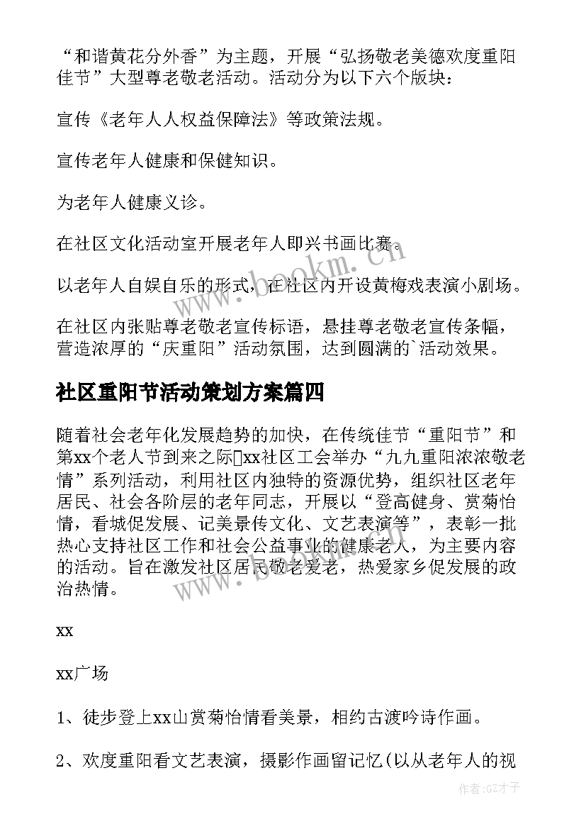 2023年社区重阳节活动策划方案(实用10篇)