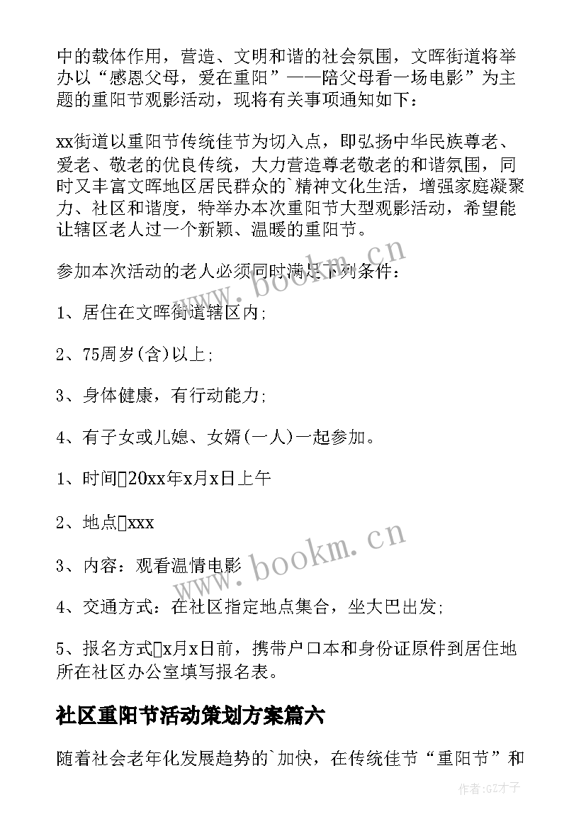 2023年社区重阳节活动策划方案(实用10篇)