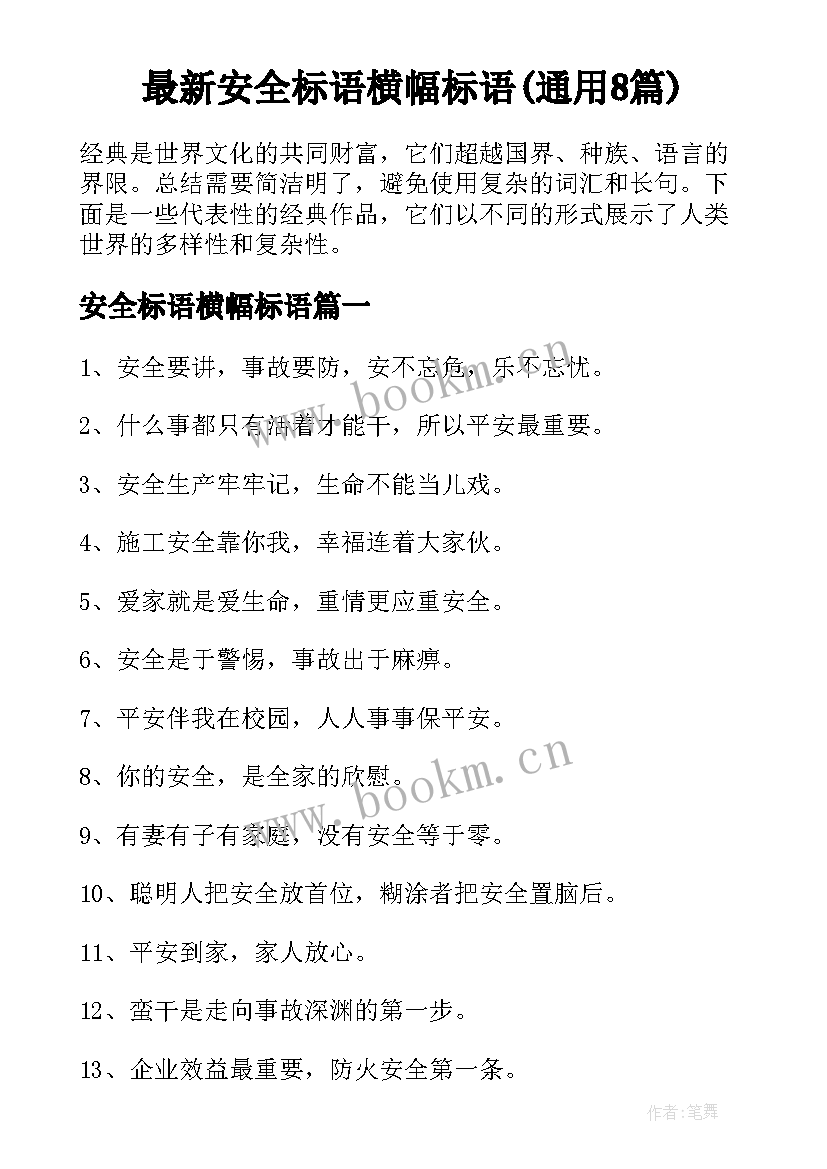 最新安全标语横幅标语(通用8篇)