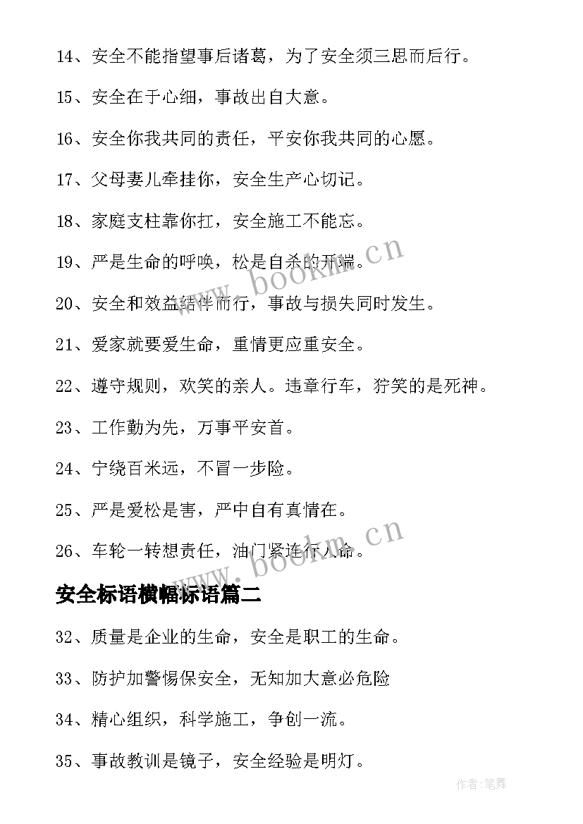 最新安全标语横幅标语(通用8篇)