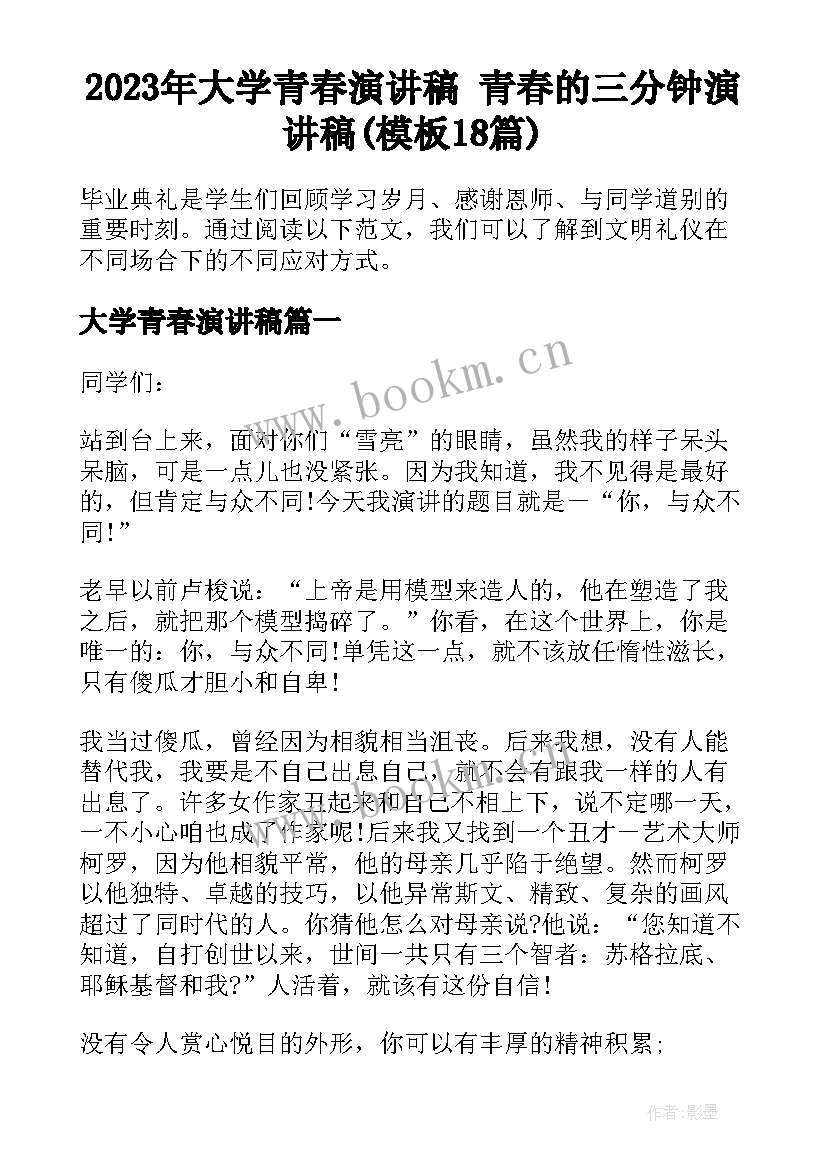 2023年大学青春演讲稿 青春的三分钟演讲稿(模板18篇)