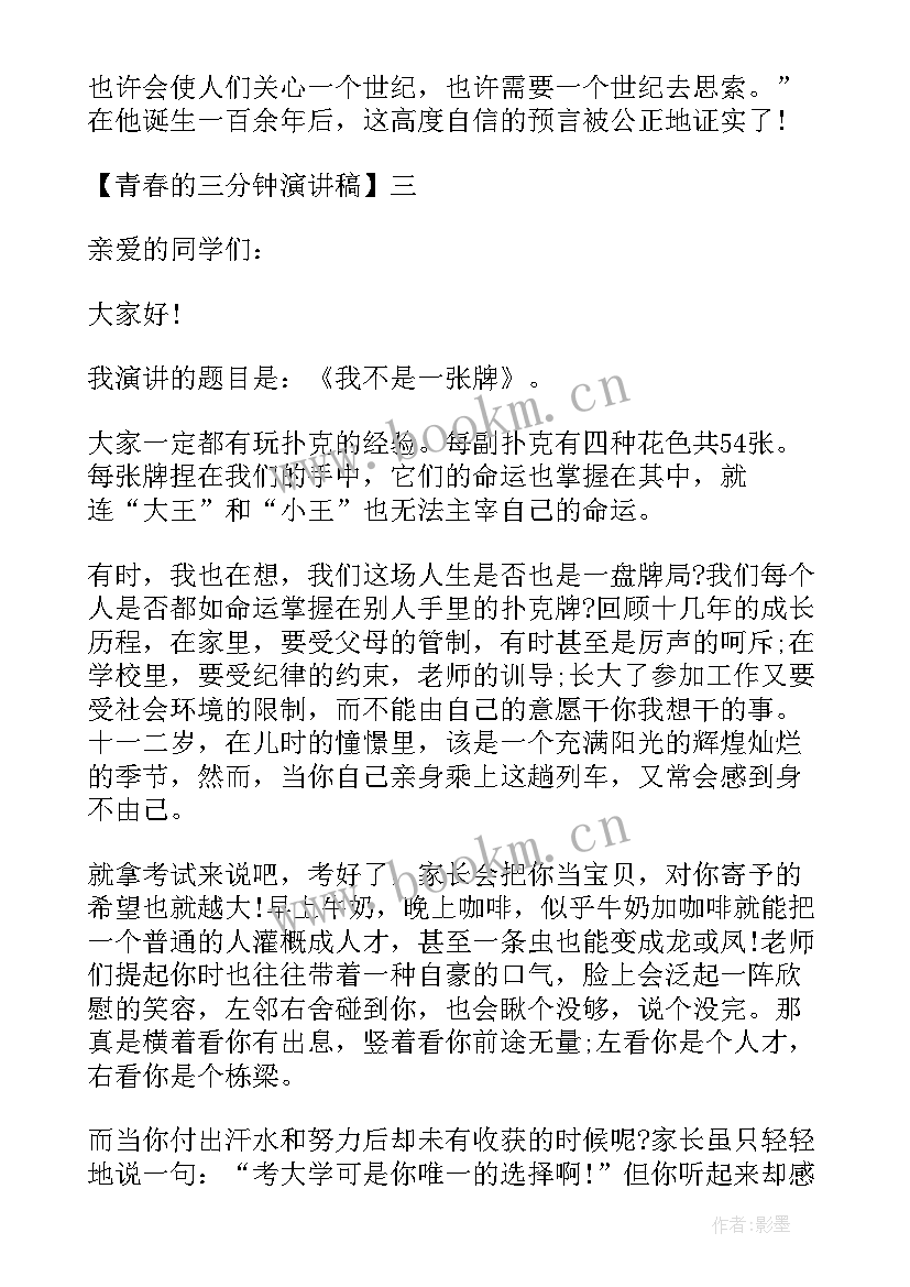 2023年大学青春演讲稿 青春的三分钟演讲稿(模板18篇)