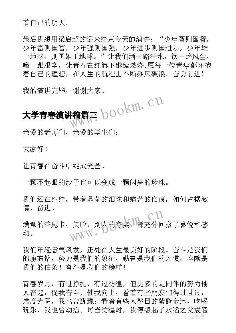 2023年大学青春演讲稿 青春的三分钟演讲稿(模板18篇)