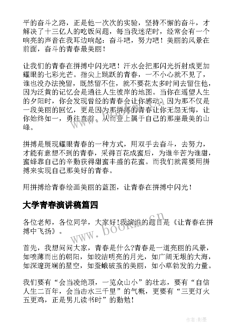 2023年大学青春演讲稿 青春的三分钟演讲稿(模板18篇)