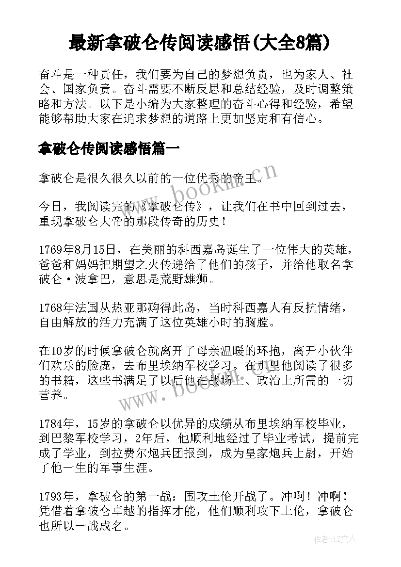 最新拿破仑传阅读感悟(大全8篇)