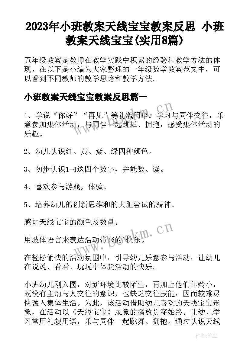 2023年小班教案天线宝宝教案反思 小班教案天线宝宝(实用8篇)