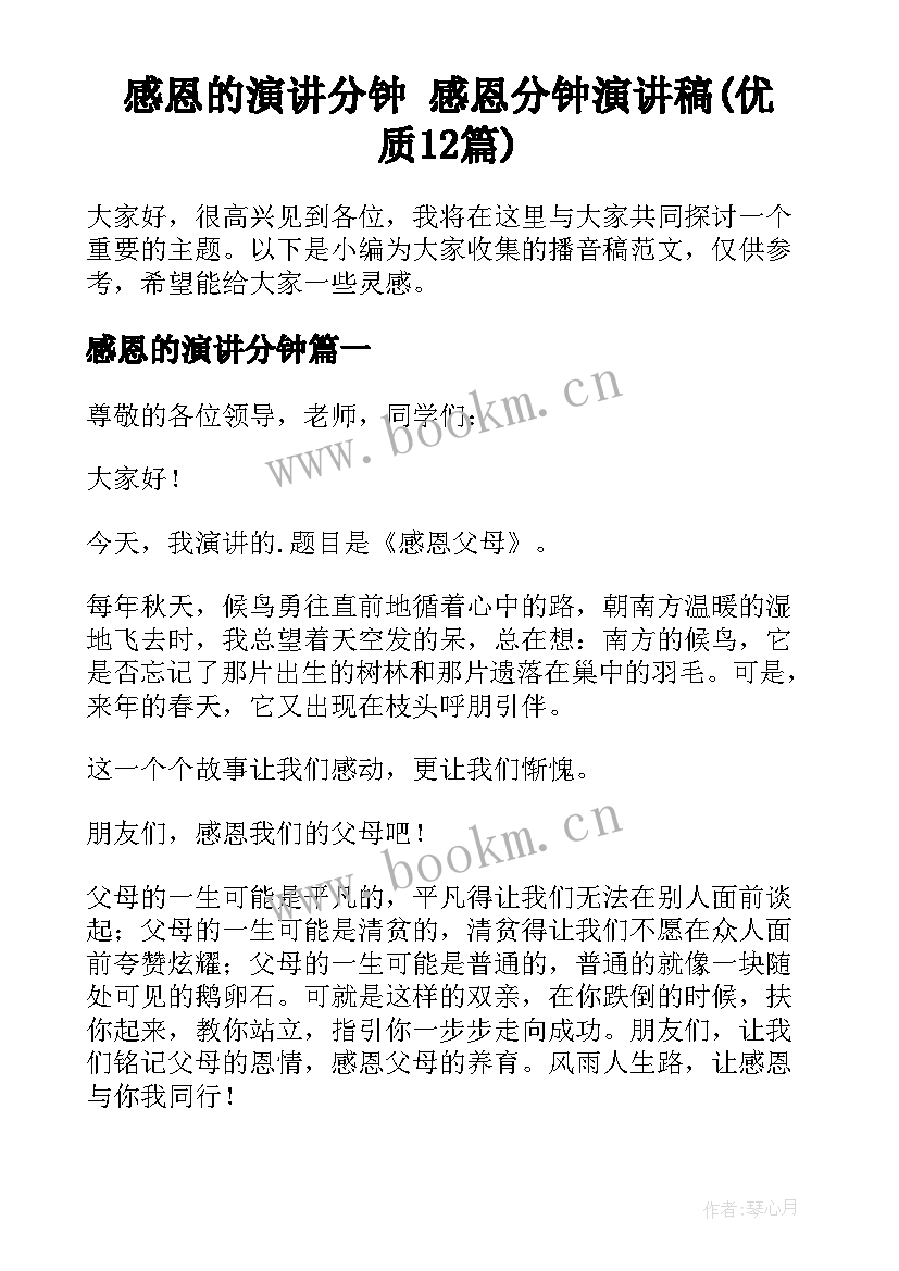 感恩的演讲分钟 感恩分钟演讲稿(优质12篇)