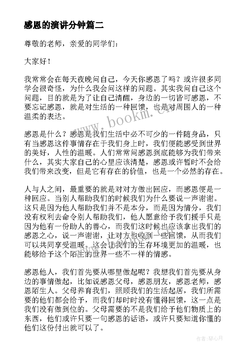 感恩的演讲分钟 感恩分钟演讲稿(优质12篇)