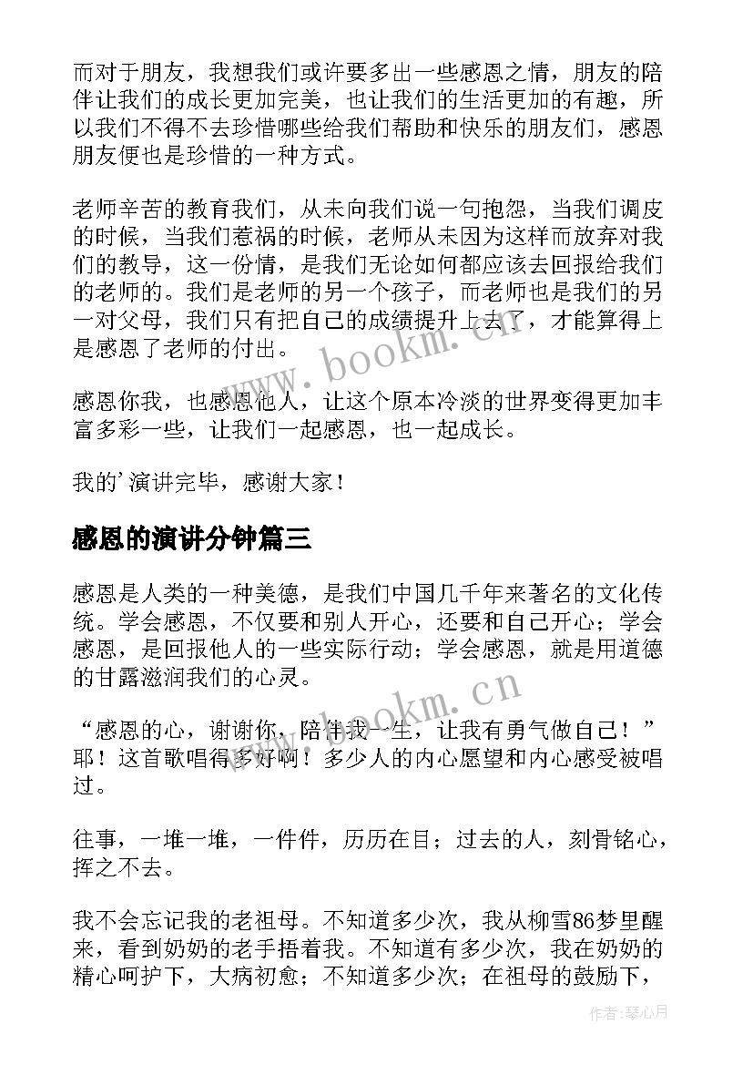 感恩的演讲分钟 感恩分钟演讲稿(优质12篇)