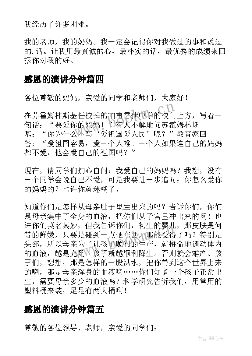 感恩的演讲分钟 感恩分钟演讲稿(优质12篇)