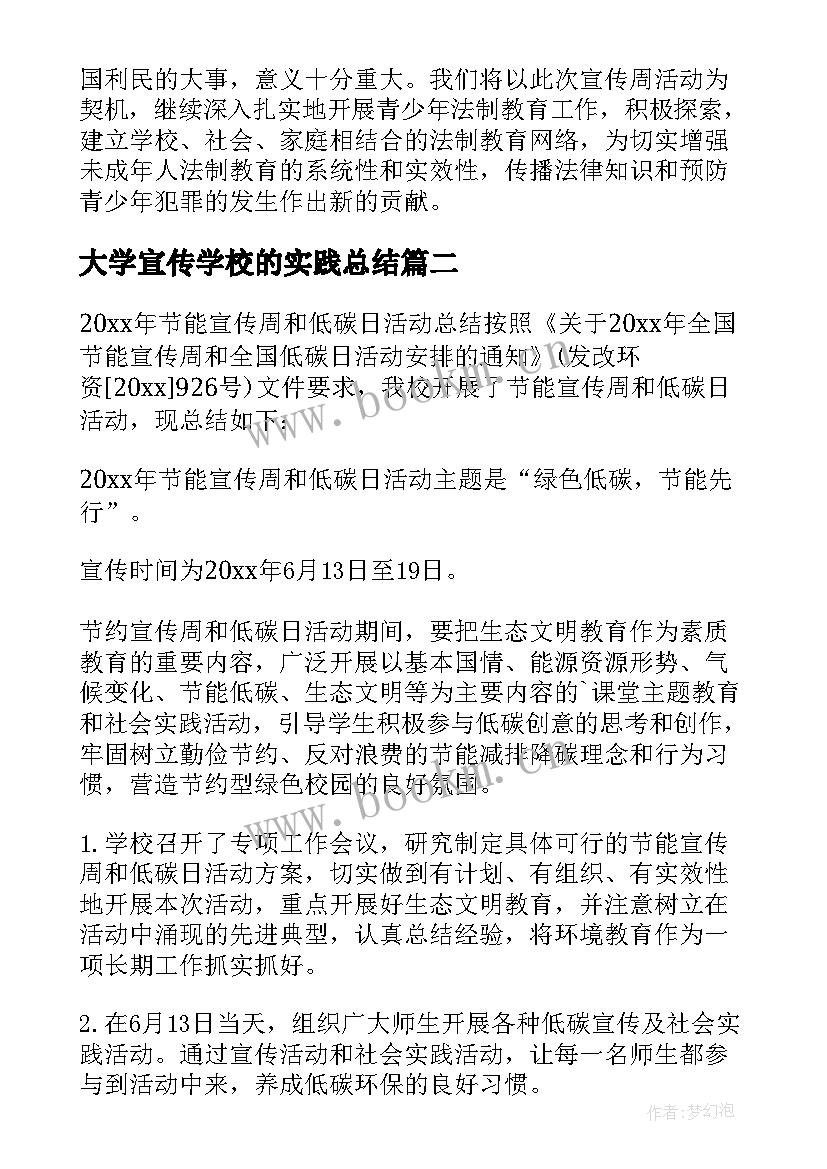 最新大学宣传学校的实践总结 学校法制宣传活动总结(优秀9篇)