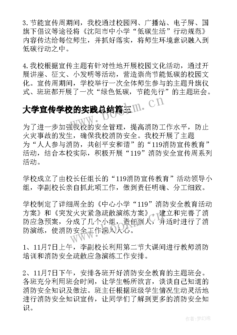 最新大学宣传学校的实践总结 学校法制宣传活动总结(优秀9篇)